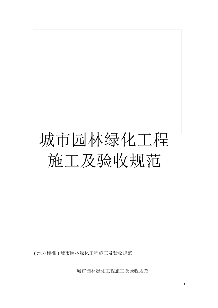 城市園林綠化工程施工及驗(yàn)收規(guī)范要點(diǎn)解析