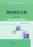 《園林綠化工程工程量清單計(jì)價(jià)造價(jià)員培訓(xùn)教程（第二版）》深度解讀與應(yīng)用指南
